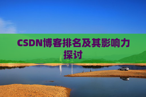 CSDN博客排名及其影响力探讨