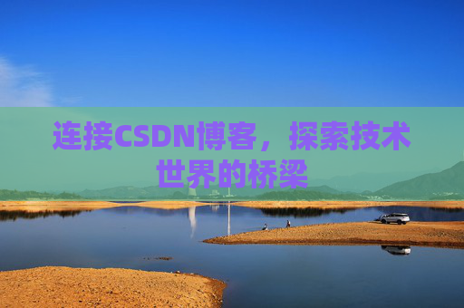 连接CSDN博客，探索技术世界的桥梁