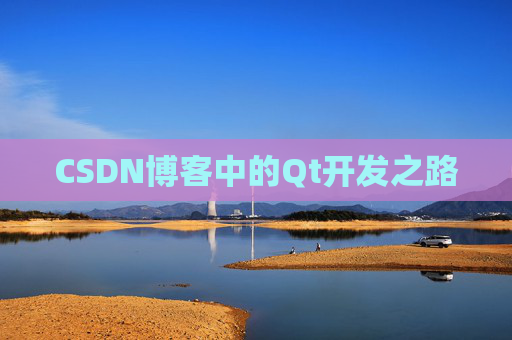CSDN博客中的Qt开发之路