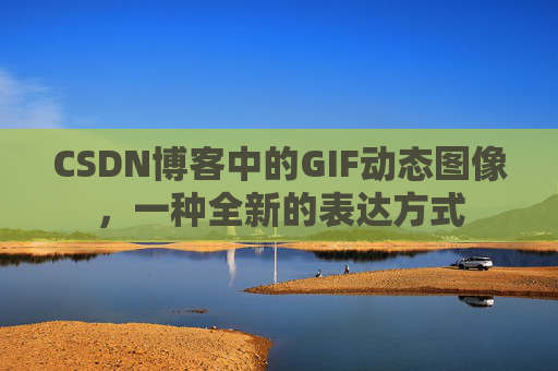 CSDN博客中的GIF动态图像，一种全新的表达方式