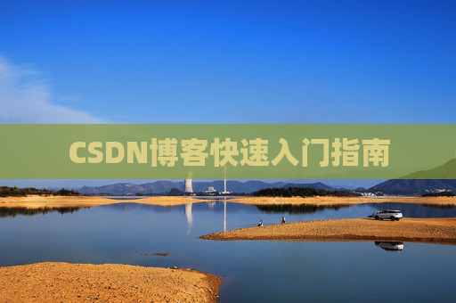 CSDN博客快速入门指南