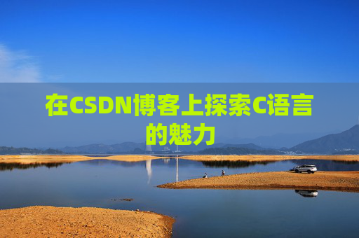 在CSDN博客上探索C语言的魅力
