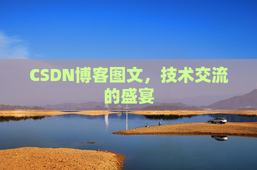 CSDN博客图文，技术交流的盛宴